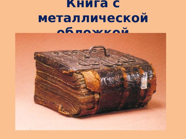 Книга с металлической обложкой 
