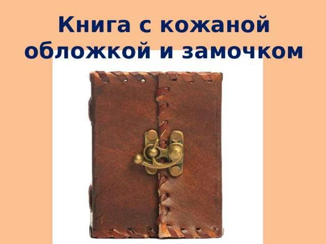 Книга с кожаной обложкой и замочком 
