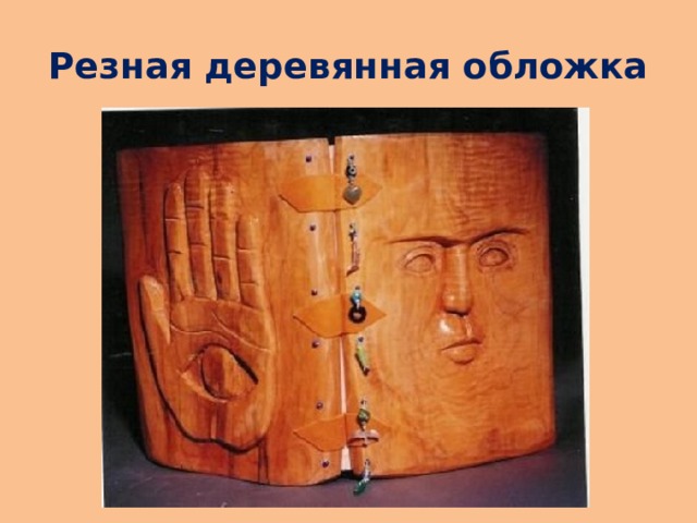 Резная деревянная обложка 