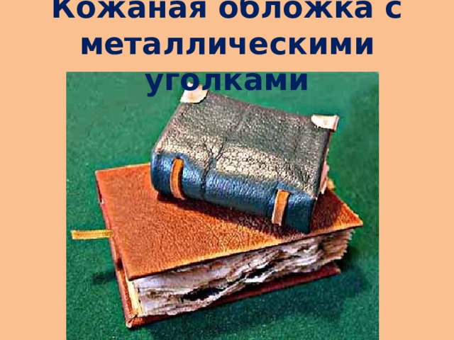 Кожаная обложка с металлическими уголками 