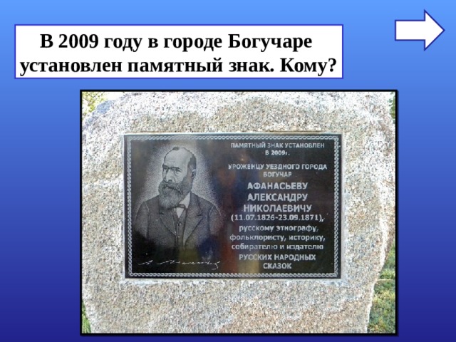 В 2009 году в городе Богучаре установлен памятный знак. Кому? 