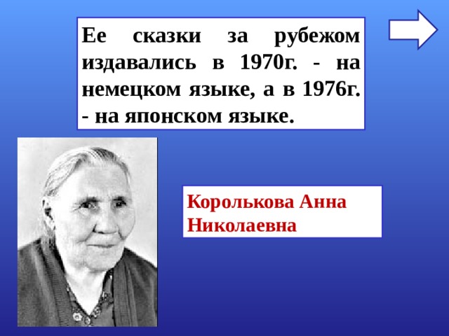 Ее сказки за рубежом издавались в 1970г. - на немецком языке, а в 1976г. - на японском языке. Королькова Анна Николаевна 