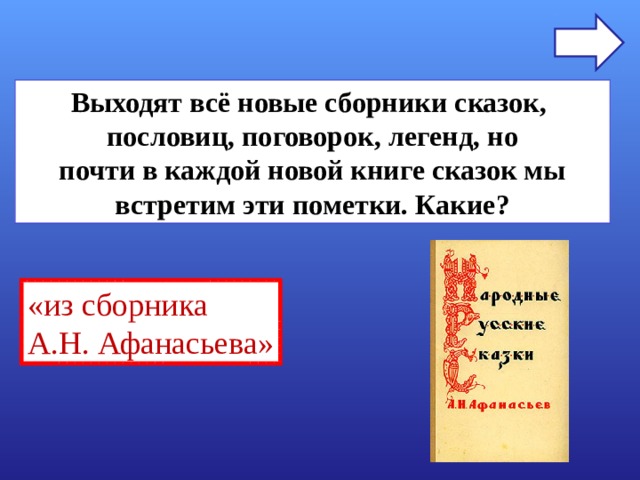 Выходят всё новые сборники сказок, пословиц, поговорок, легенд, но почти в каждой новой книге сказок мы встретим эти пометки. Какие? «из сборника А.Н. Афанасьева» 
