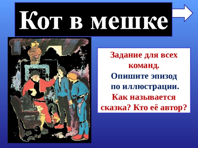 Задание для всех команд. Опишите эпизод  по иллюстрации. Как называется сказка? Кто её автор? 