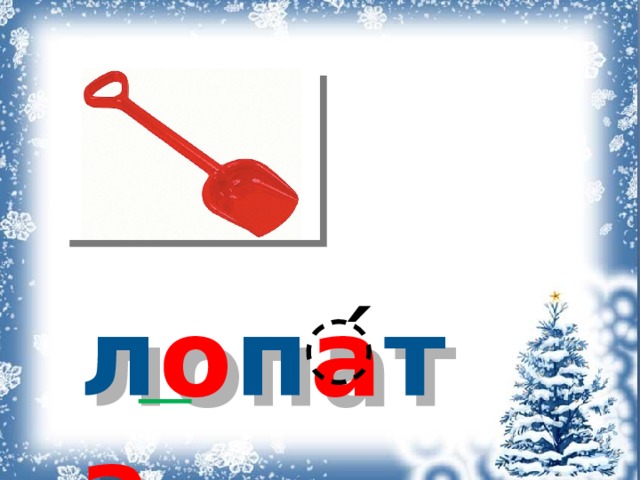 л о п а т а ́ 
