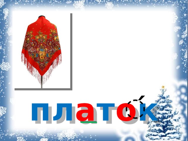 пл а т о к ́ 