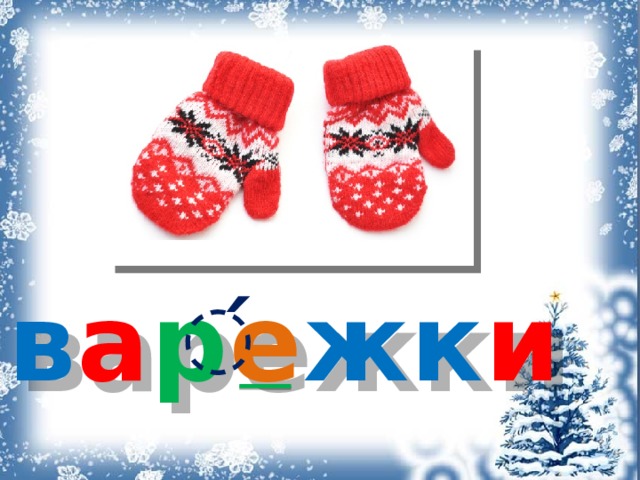 в а р е жк и ́ 