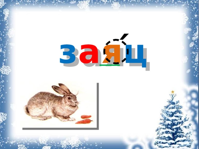 ́ з а я ц 