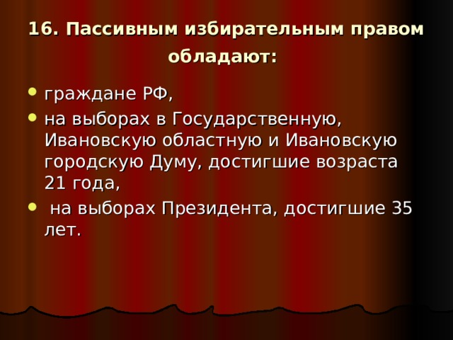 16. Пассивным избирательным правом  обладают: