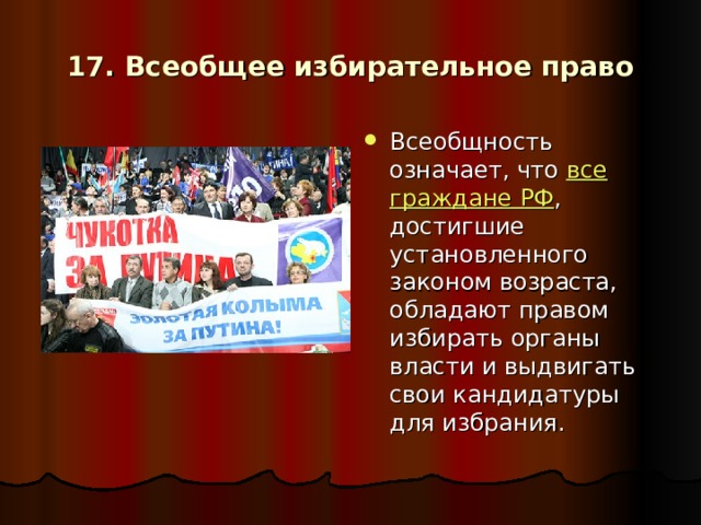 17. Всеобщее избирательное право