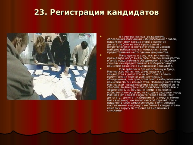 23. Регистрация кандидатов