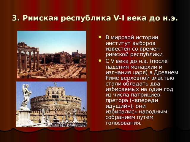 3. Римская республика V-I века до н.э.