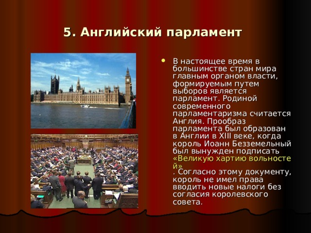 5. Английский парламент
