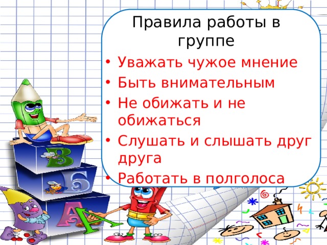 Правила работы в группе Уважать чужое мнение Быть внимательным Не обижать и не обижаться Слушать и слышать друг друга Работать в полголоса 