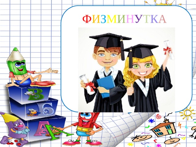 Ф И З М И Н У Т К А 