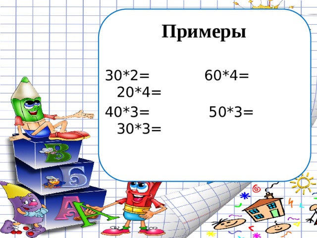Примеры 30*2= 60*4= 20*4= 40*3= 50*3= 30*3= 