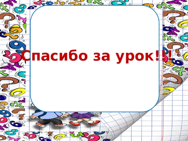 Спасибо за урок!!! 
