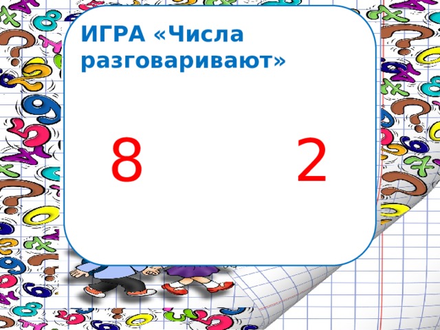 ИГРА «Числа разговаривают» 8 2 