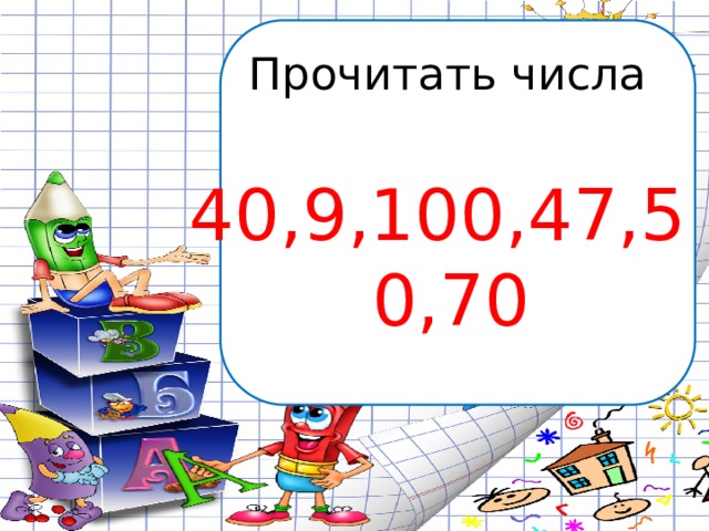 Прочитать числа 40,9,100,47,50,70 