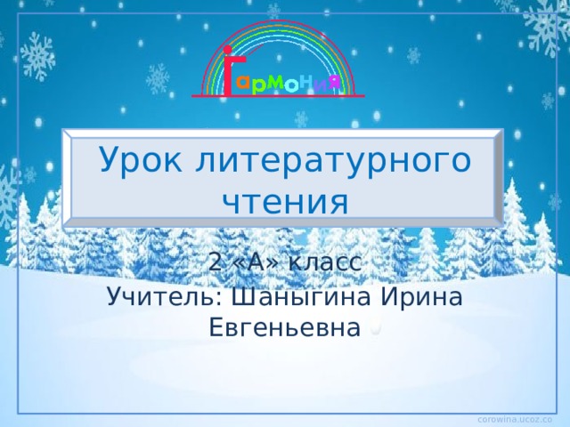 Урок литературного чтения 2 «А» класс Учитель: Шаныгина Ирина Евгеньевна 