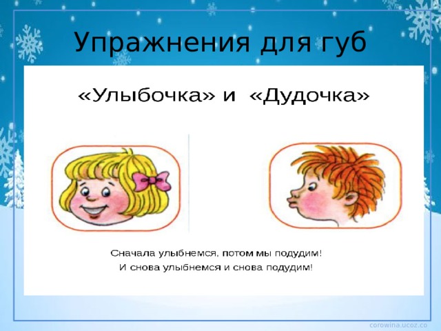 Упражнения для губ 