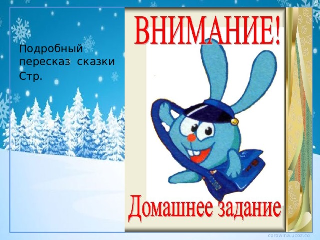 Подробный пересказ сказки Стр. 