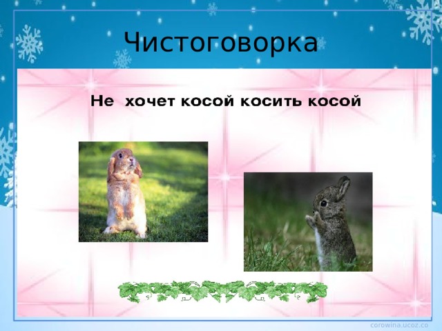 Чистоговорка 