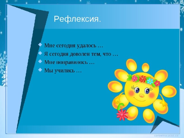 Рефлексия   