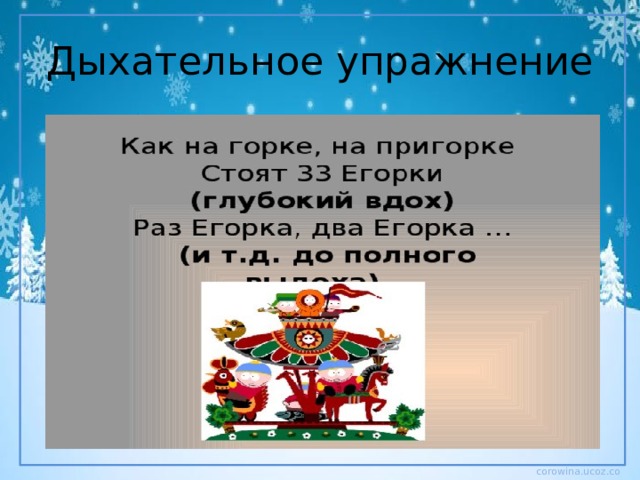 Дыхательное упражнение 