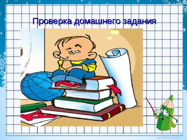 Проверка домашнего задания 