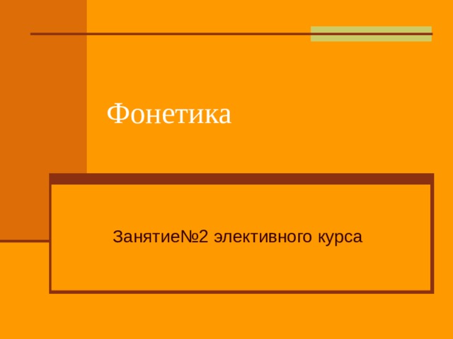 Фонетика 