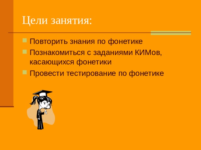 Повторить знания по фонетике Познакомиться с заданиями КИМов, касающихся фонетики Провести тестирование по фонетике 