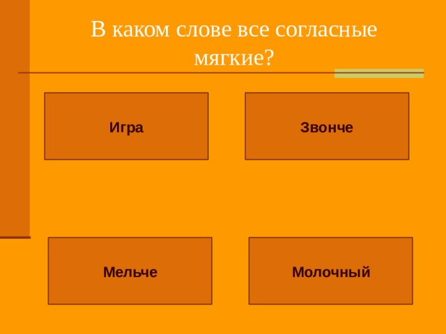 В каком слове все согласные мягкие? Игра Звонче Молочный Мельче 