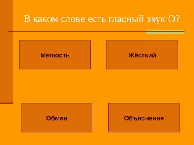 В каком слове есть гласный звук О? Меткость Жёсткий Обмен Объяснение 