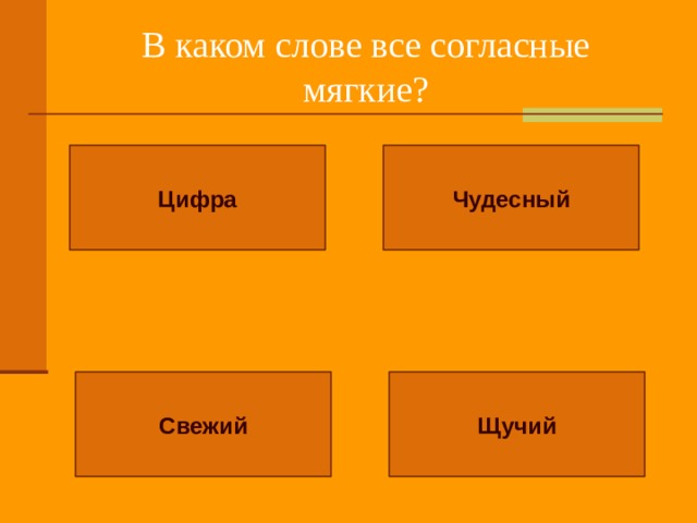 В каком слове все согласные мягкие? Цифра Чудесный Свежий Щучий 