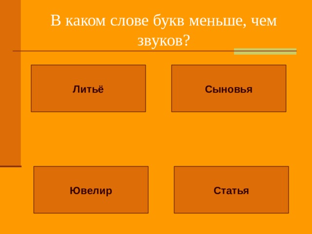 В каком слове букв меньше, чем звуков? Литьё Сыновья Статья Ювелир 