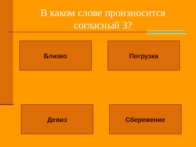 В каком слове произносится согласный З? Близко Погрузка Девиз Сбережение 