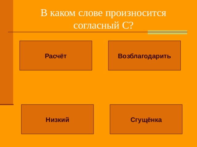 В каком слове произносится согласный С? Расчёт Возблагодарить Сгущёнка Низкий 