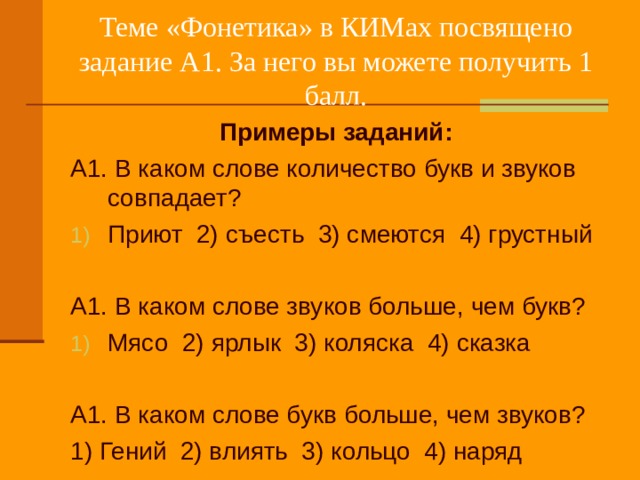 Теме «Фонетика» в КИМах посвящено задание А1. За него вы можете получить 1 балл. Примеры заданий: 