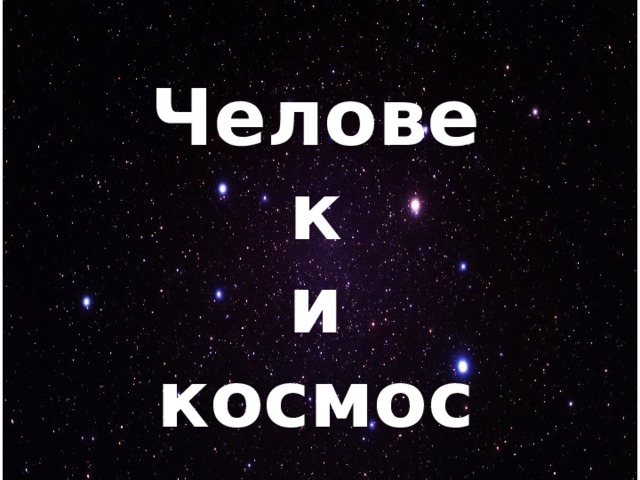 Человек  и космос 