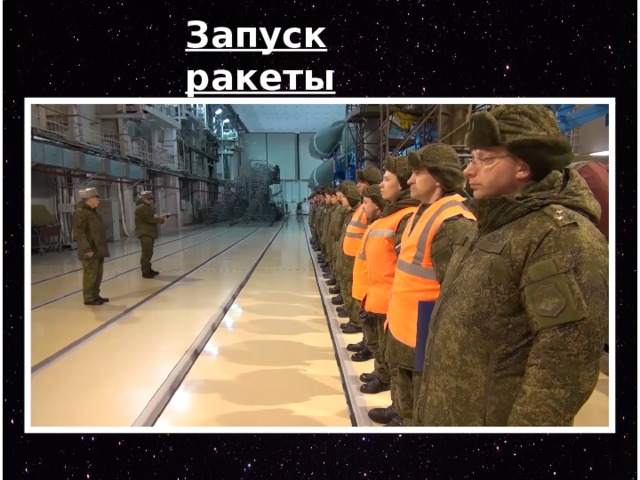 Запуск ракеты 