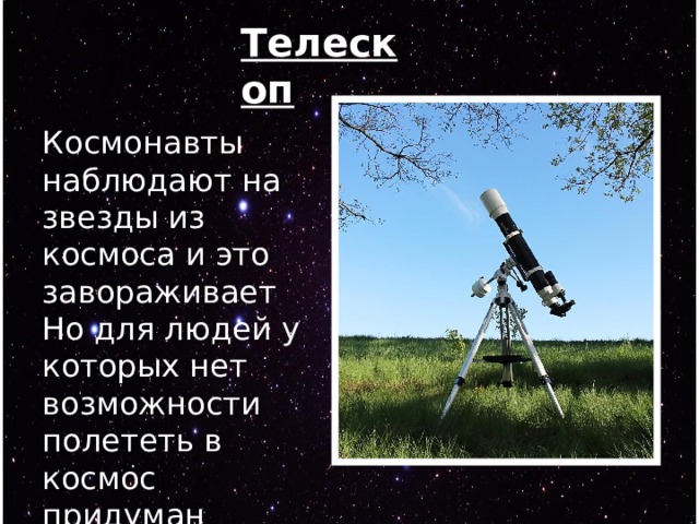 Телескоп Космонавты наблюдают на звезды из космоса и это завораживает Но для людей у которых нет возможности полететь в космос придуман телескоп 