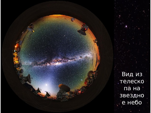 Вид из телескопа на звездное небо 