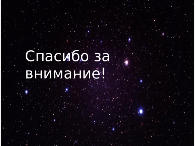 Спасибо за внимание! 