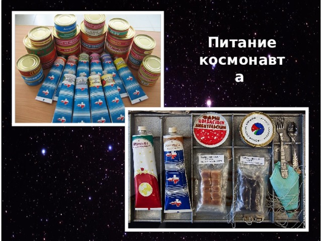 Питание космонавта  