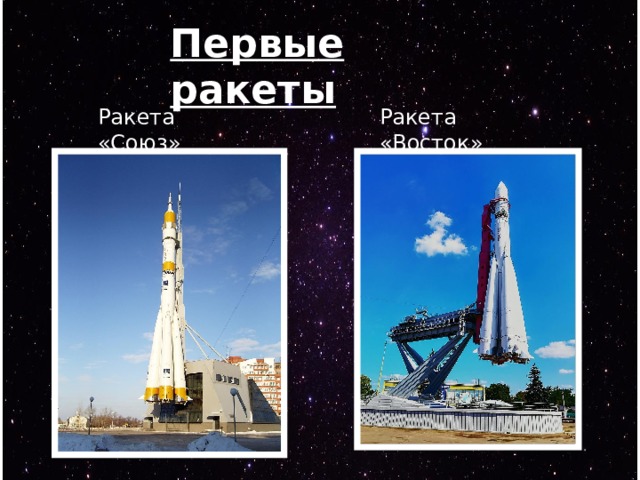 Первые ракеты Ракета «Союз» Ракета «Восток» 