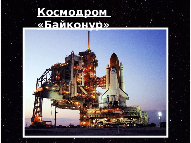 Космодром «Байконур» 