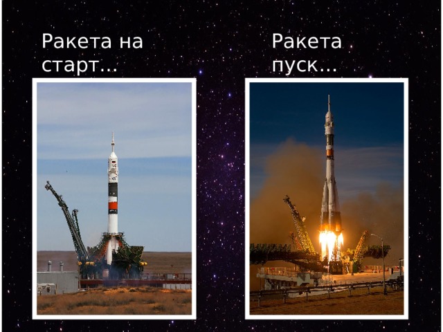 Ракета на старт… Ракета пуск… 