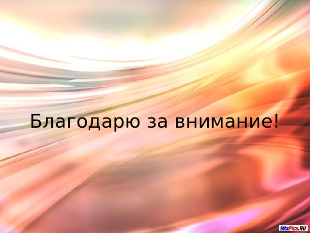 Благодарю за внимание! 