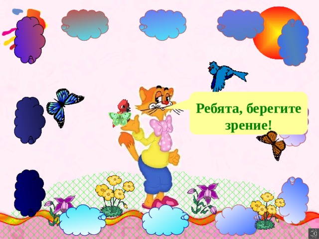 Ребята, берегите зрение! 